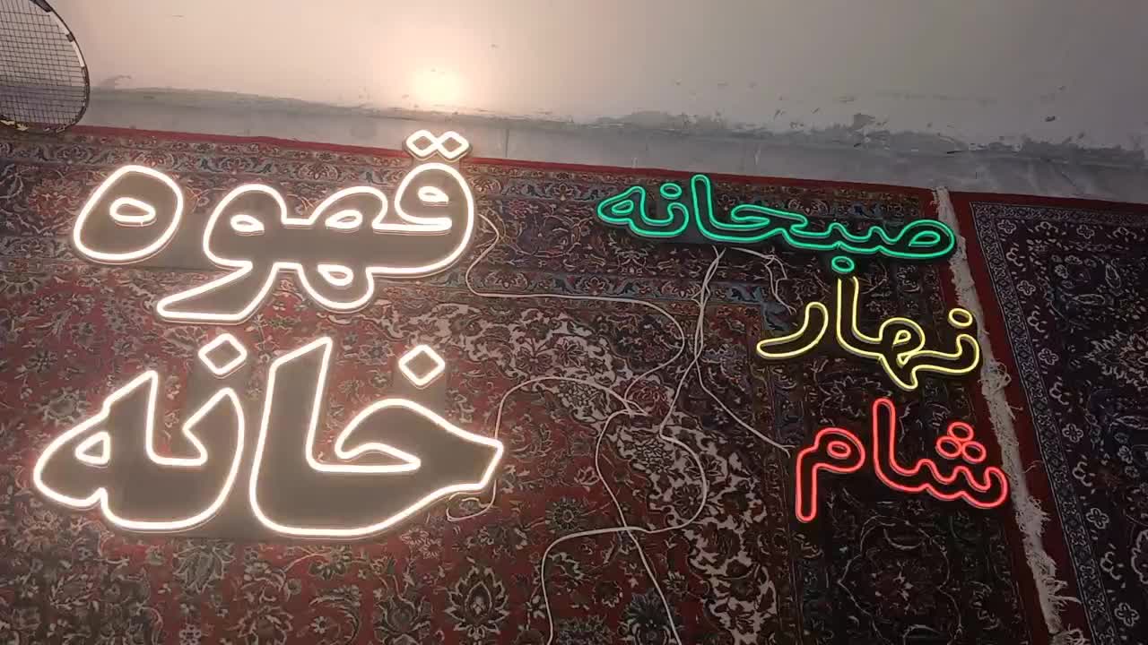 نئون قهوه خونه|ریسه و چراغ تزئینی|تهران, جمال‌زاده|دیوار