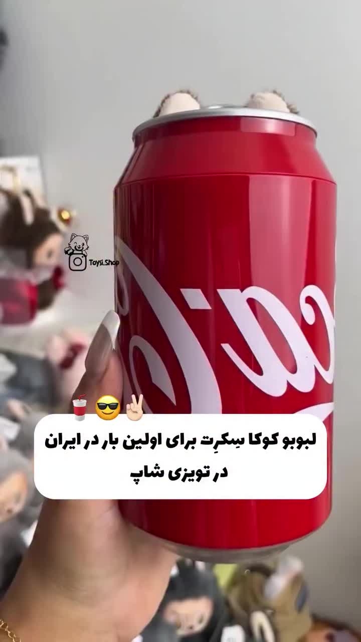 لبوبو کوکاکولا بزرگ اورجینال|اسباب‌‌بازی|قم, امامزاده ابراهیم|دیوار