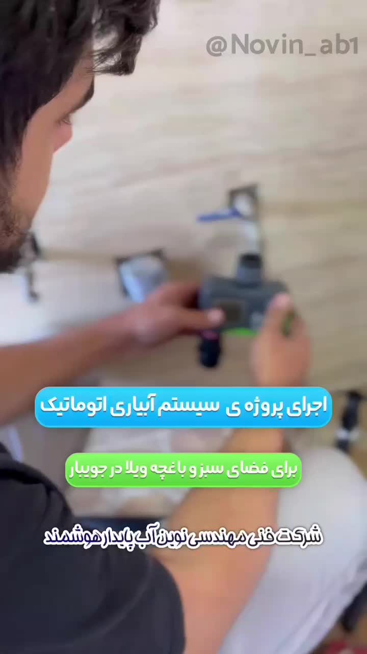 آبیاری اتوماتیک فضای سبز (قطره‌ای و بارانی)|خدمات باغبانی و درختکاری|ساری, |دیوار