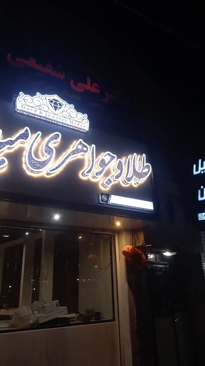 تابلوسازی حروف چنلیوم و استیل با گارانتی معتبر|فروشگاه و مغازه|مشکین‌دشت, |دیوار