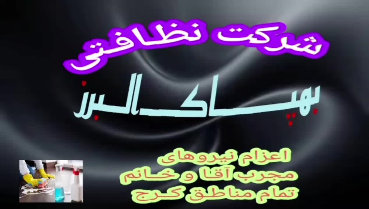بهپاک البرز نظافتچی آقاوخانم بافاکتور رسمی  کل کرج|خدمات نظافت|کرج, دولت‌آباد|دیوار