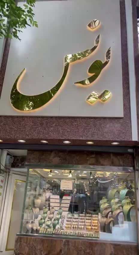 فروش اقساطی|جواهرات|بجنورد, |دیوار