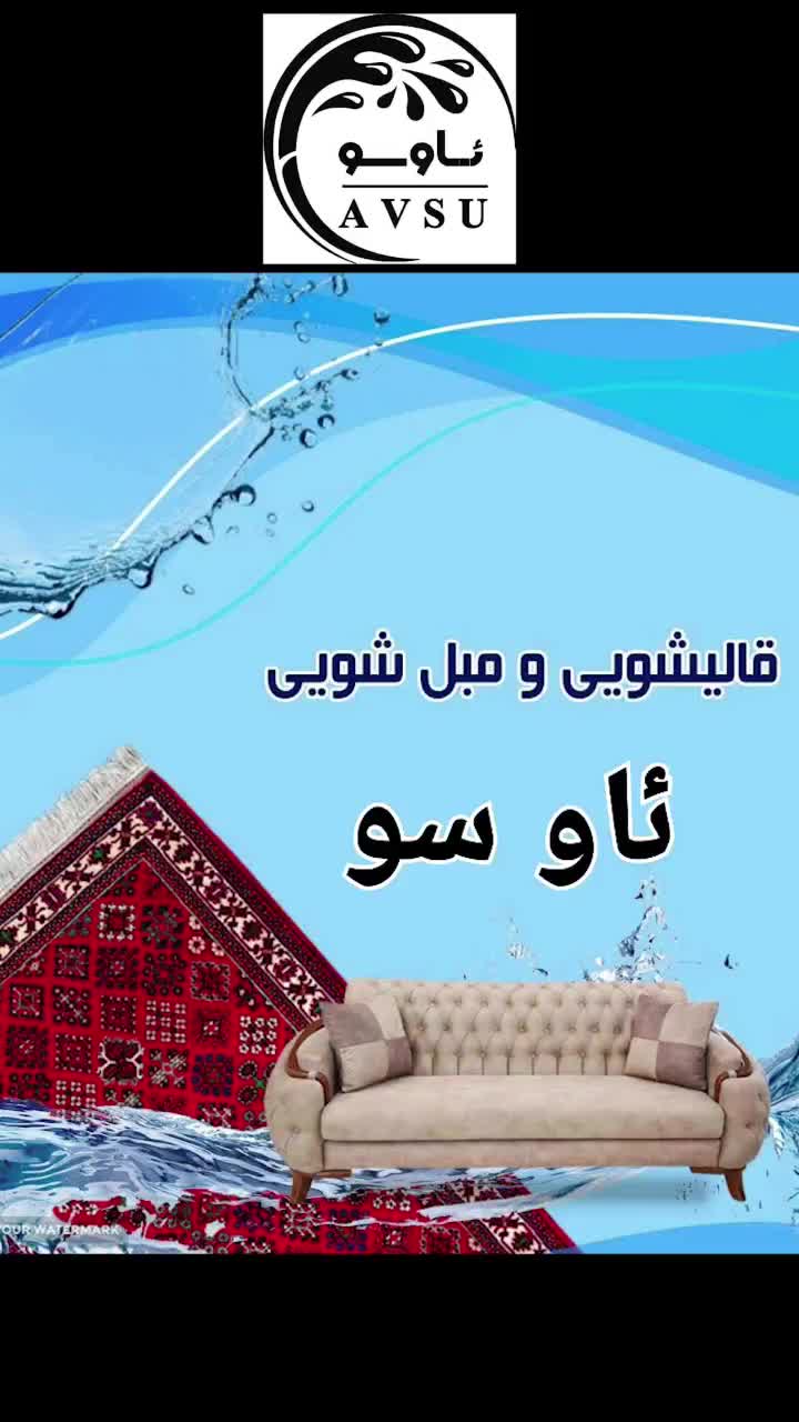 قالیشویی حرفه ای با قیمت منصفانه|خدمات نظافت|ارومیه, |دیوار
