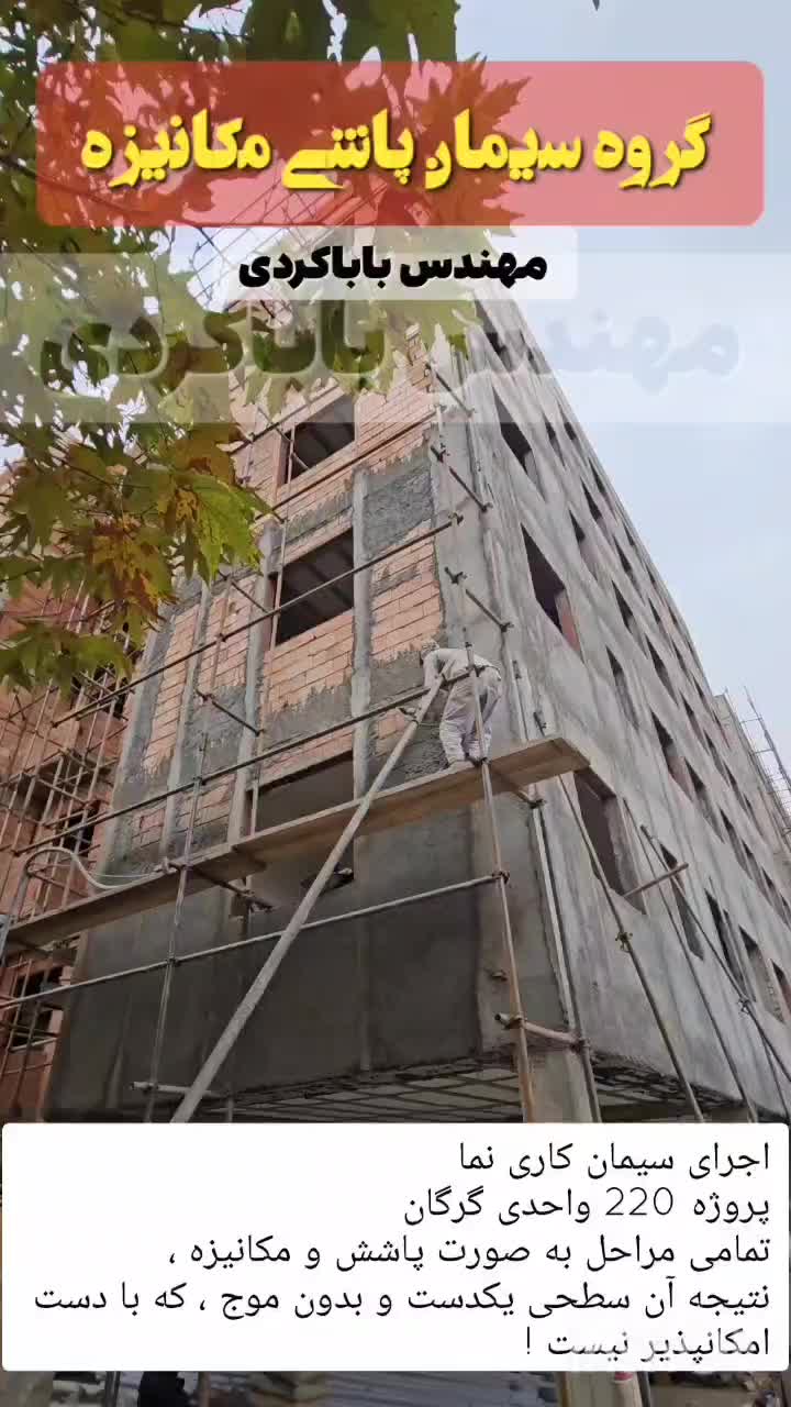 سیمان کاری مکانیزه و شاتکریت|خدمات پیشه و مهارت|گرگان, |دیوار