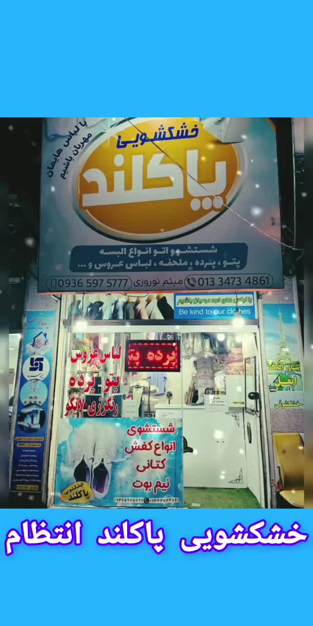 خشکشویی و سفید شویی پاکلند انتظام|خدمات نظافت|فومن, |دیوار