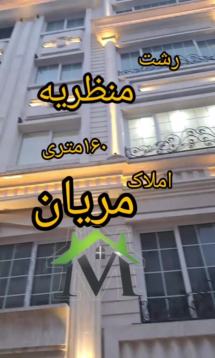 سه خوابه ۱۶۰متری هوشمند دو پارکینگ|فروش آپارتمان|رشت, منظریه|دیوار