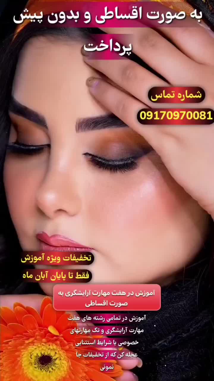آموزش هفت مهارت آرایشگری به صورت اقساطی|خدمات آموزشی|یاسوج, |دیوار