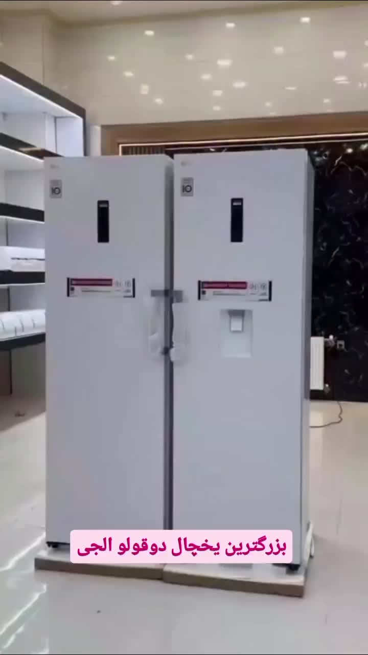 یخچال دوقلو الجی اصل|یخچال و فریزر|تبریز, |دیوار