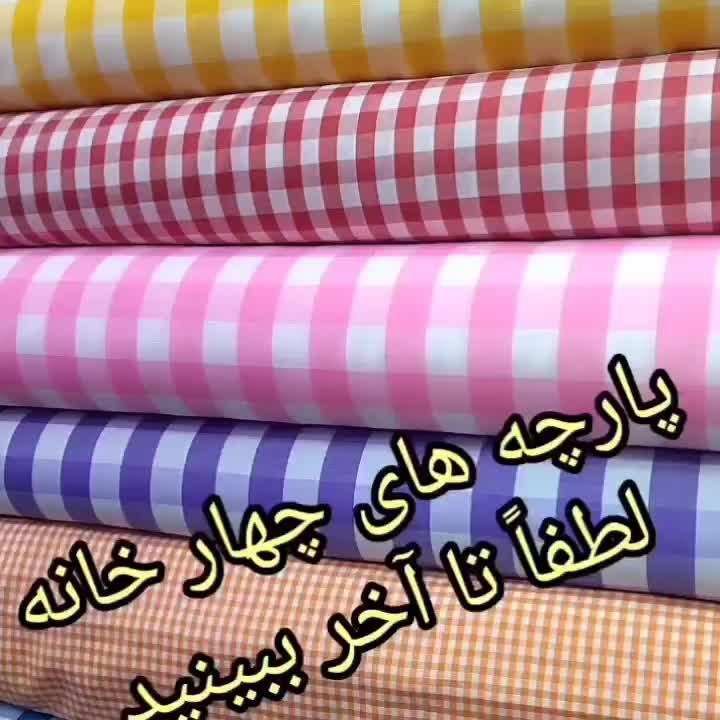 پارچه چهار خانه مدارس پارچه چهار خونه|لوازم خیاطی و بافتنی|تهران, مولوی|دیوار