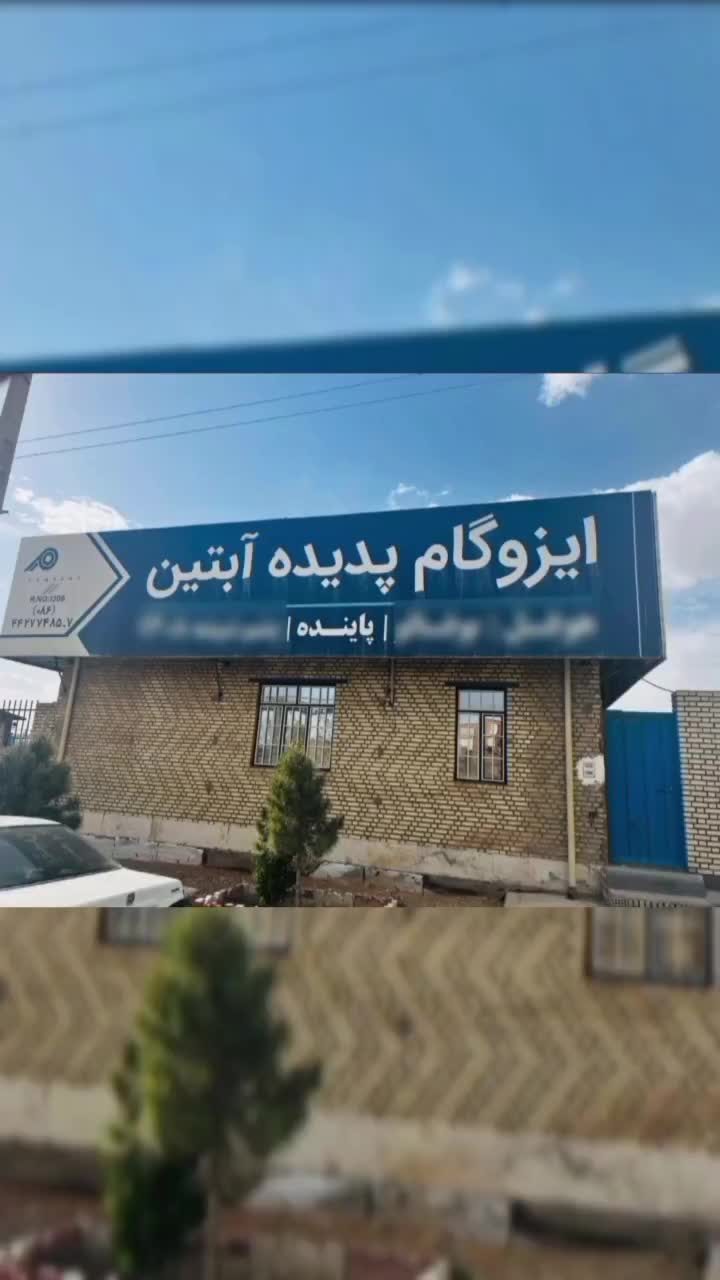ایزوگام پاینده /قیر پالایشگاهی|عمده‌فروشی|تهران, ابن بابویه|دیوار
