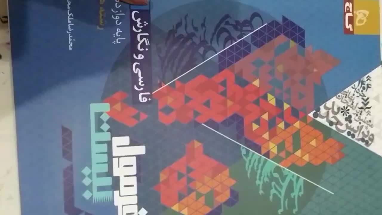 فرمول بیست فارسی و نگارش دوازدهم فنی|کتاب و مجله آموزشی|رشت, پاستوریزه|دیوار