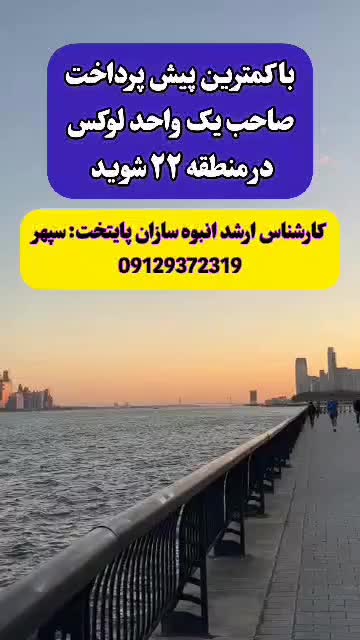 پیش فروش واحد۱۵۳متر/دیدکاملا آزاد دریاچه چیتگر|پیش‌فروش املاک|تهران, دریاچه شهدای خلیج فارس|دیوار