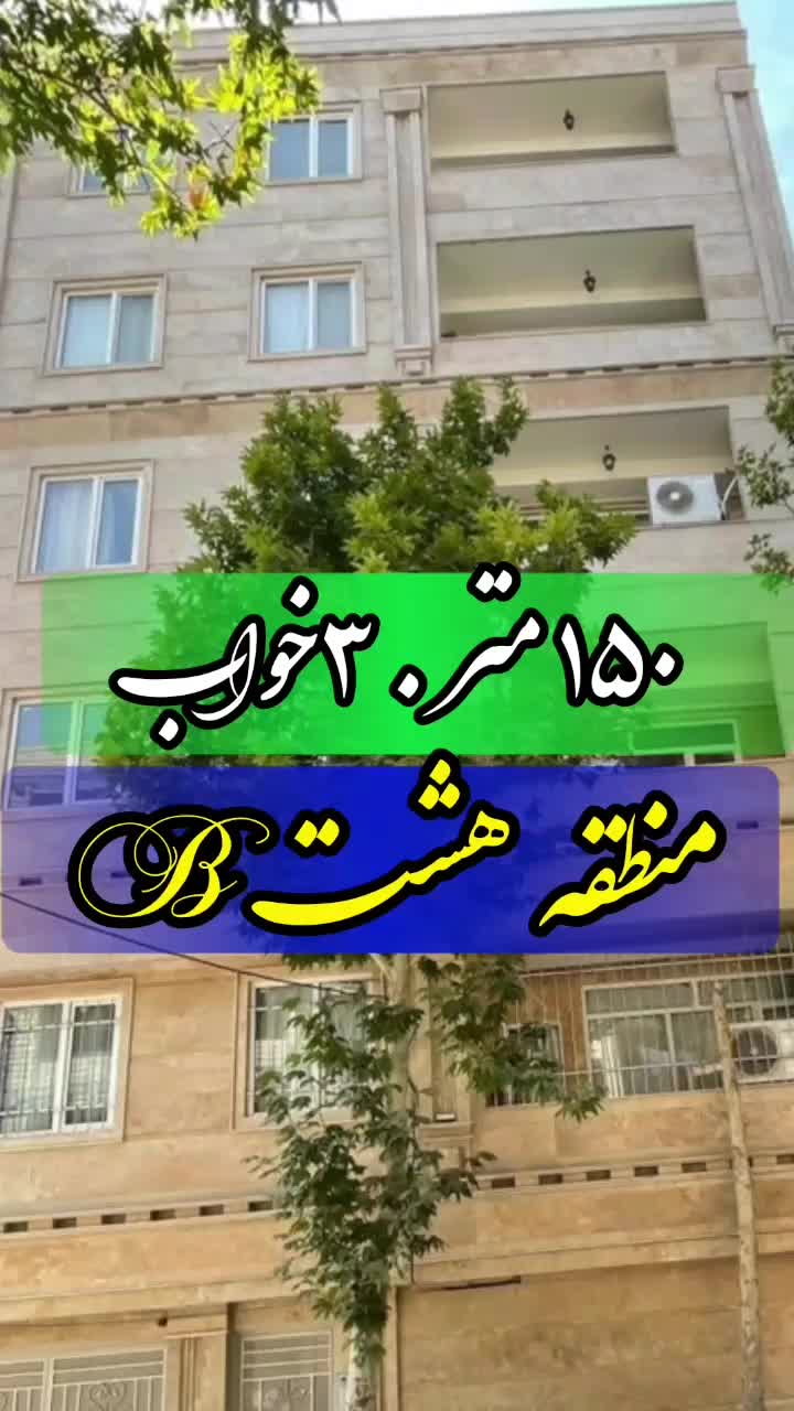 ۱۵۰ متر۳ خواب(منطقه ۸ B)|فروش آپارتمان|الوند, |دیوار