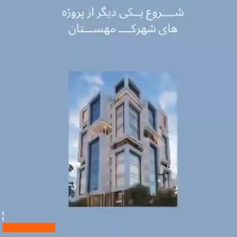 فروش امتیاز ساخت آپارتمان شرکت مهستان قشم‌|پیش‌فروش املاک|قشم, |دیوار