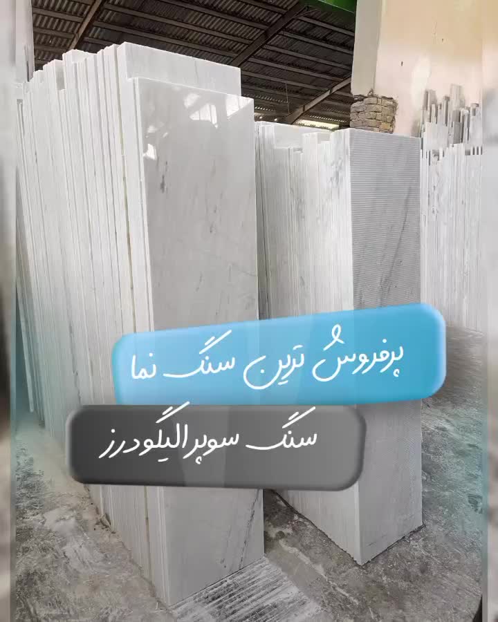 صنایع سنگ پاساردگاد|مصالح و تجهیزات ساختمان|الیگودرز, |دیوار