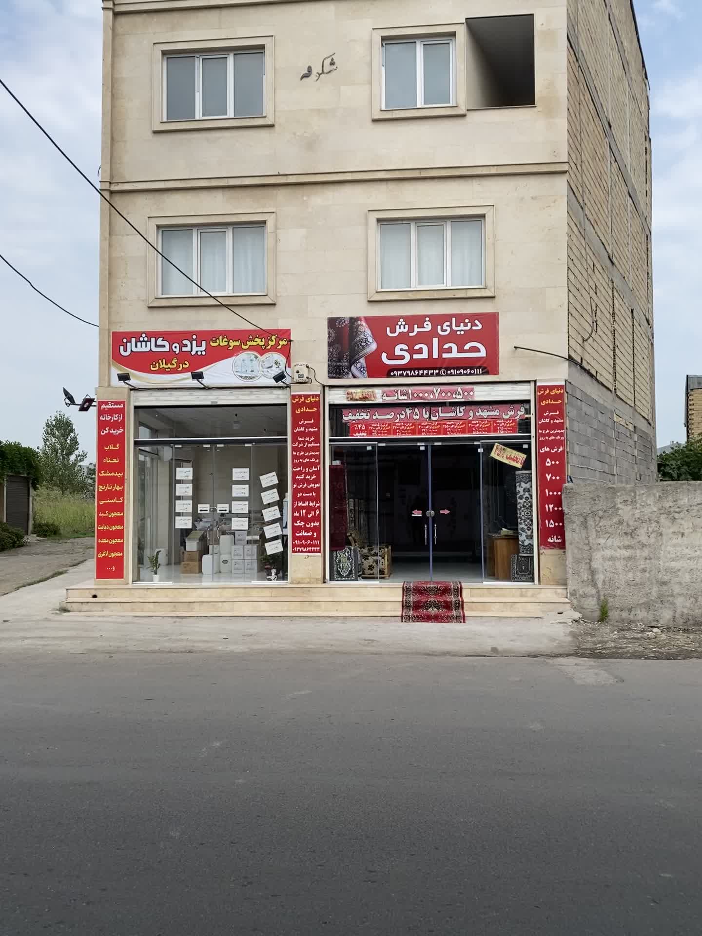 دنیای فرش حدادی نقد و اقساط|فرش|رشت, شهرک صبا|دیوار