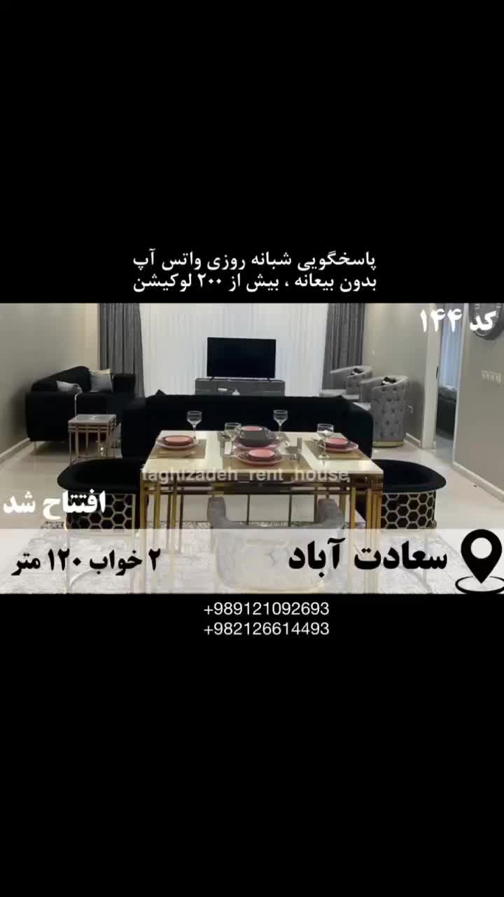 آپارتمان مبله 120م 2خ سعادت اباد/ افتتاح شد|اجارهٔ کوتاه‌مدت آپارتمان و سوئیت|تهران, کوی فراز|دیوار
