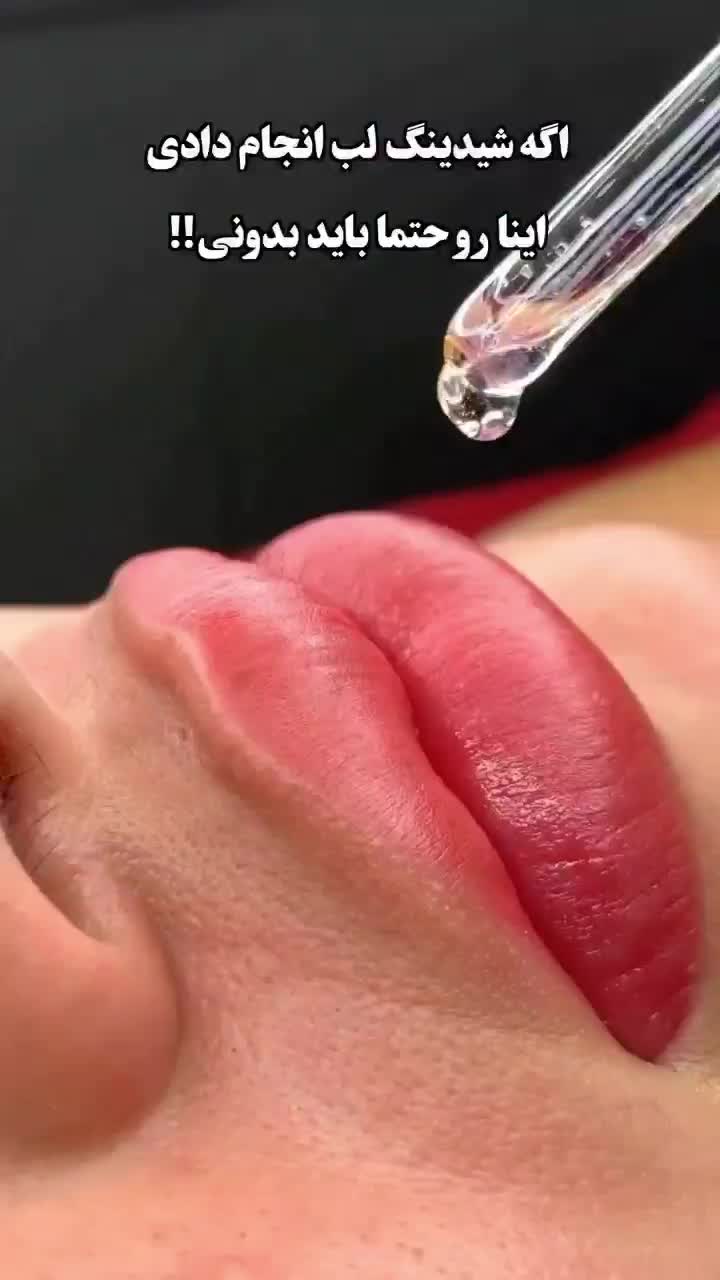 شیدینگ لب با کمترین هزینه با بهترین مواد|خدمات آرایشگری و زیبایی|اردبیل, |دیوار