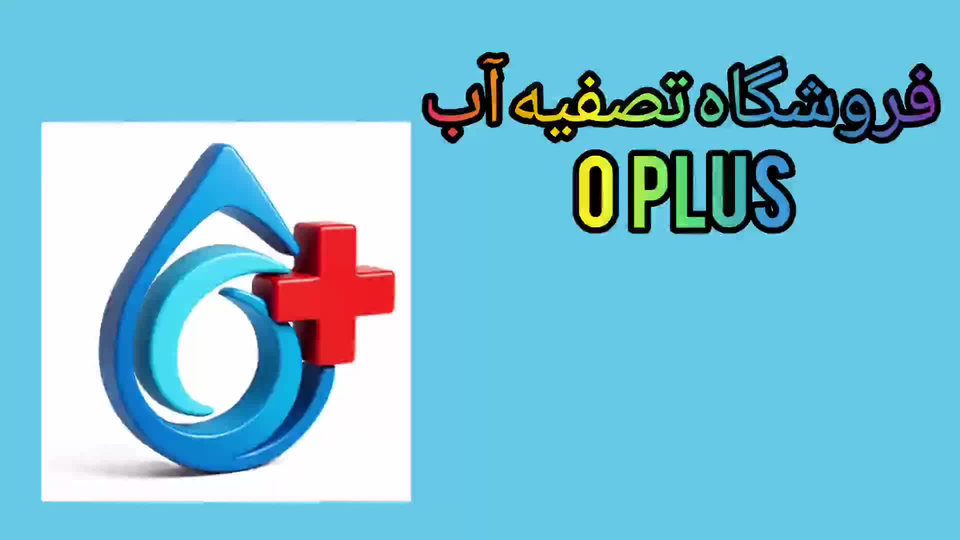 فروشگاه و خدمات تصفیه آب O PLUS|آب‌سردکن و تصفیه آب|رشت, شهرک آیت الله منتظری|دیوار