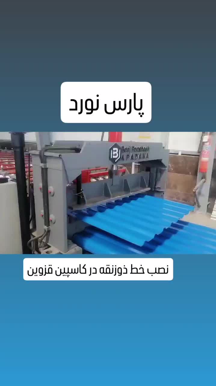 ساخت رول فرم ذوزنقه،سینوسی، گیوتین، نورد، برک|ماشین‌آلات صنعتی|تهران, شمس‌آباد|دیوار