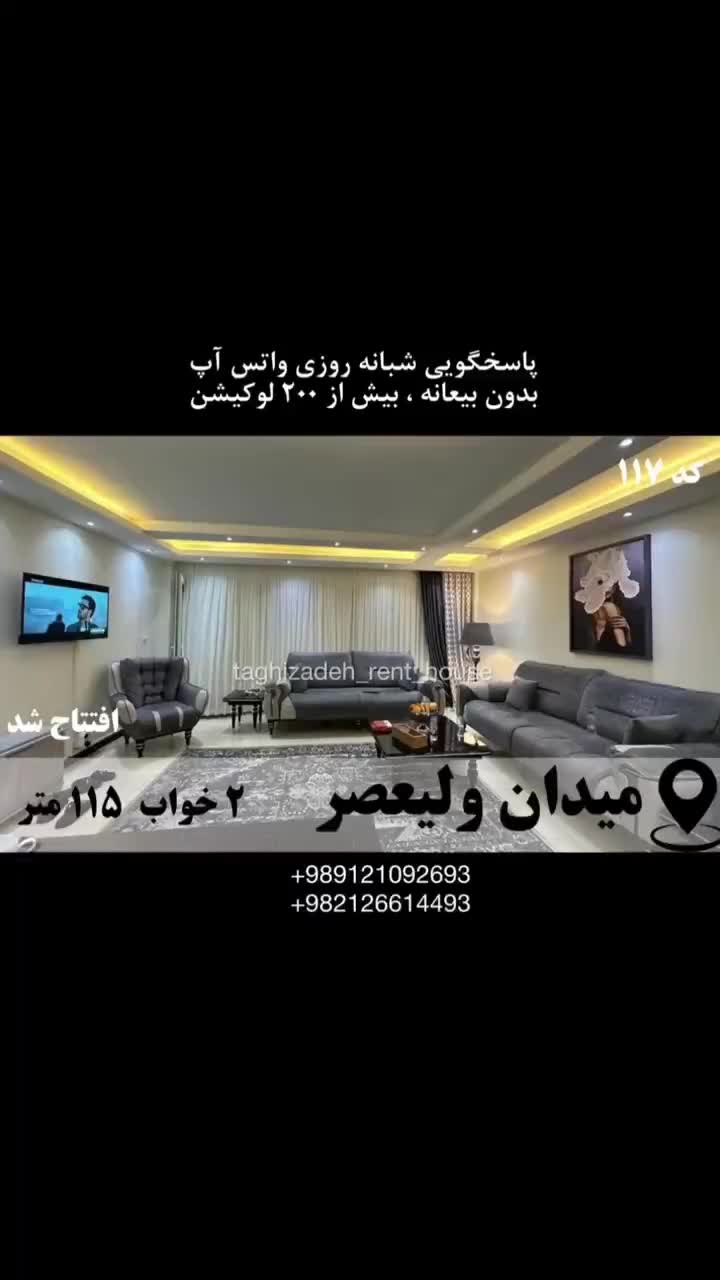 آپارتمان مبله ۱۱۵م ۲ خ میدان ولیعصر/ بدون بیعانه|اجارهٔ کوتاه‌مدت آپارتمان و سوئیت|تهران, میدان ولیعصر|دیوار