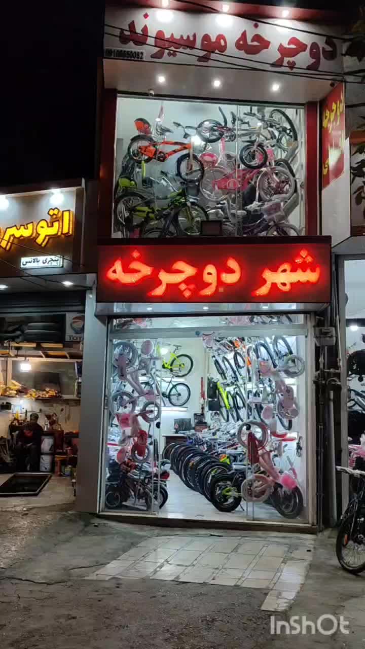 دوچرخه فروشی موسیوند شهر دوچرخه|دوچرخه، اسکیت، اسکوتر|بروجرد, |دیوار
