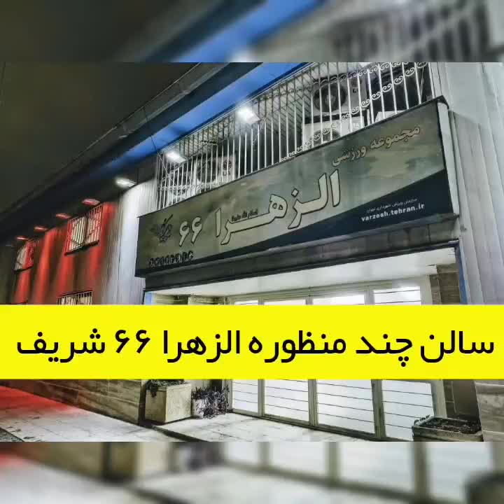 رزرو سالن چندمنظوره با بهترین قیمت|ورزش‌های توپی|تهران, شهرک دانشگاه شریف|دیوار