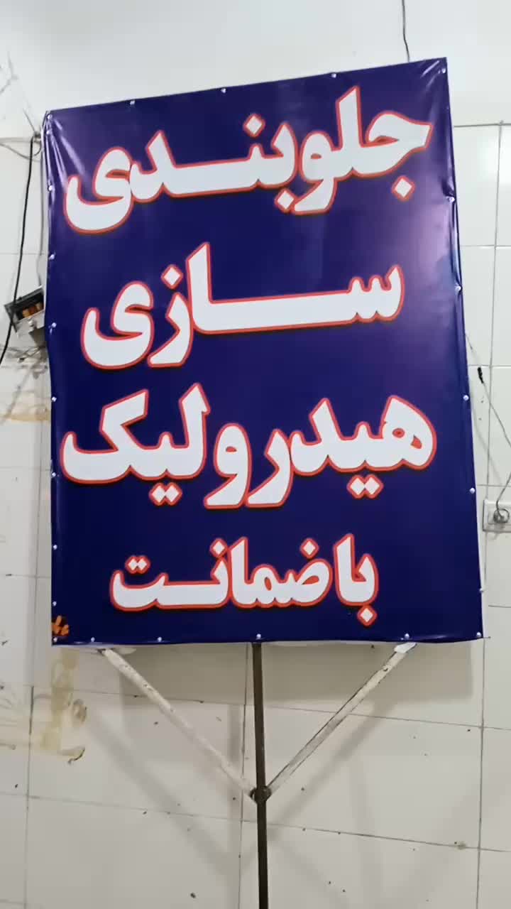 جلوبندی سازی هیدرولیک باضمانت|خدمات موتور و ماشین|سبزوار, اسلام آباد|دیوار