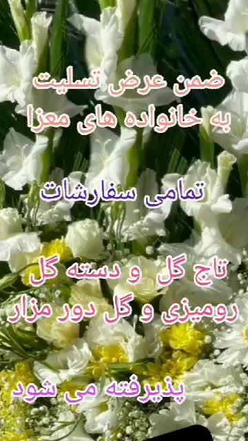 ارسال تاج گل و دسته گل در ساوه وحومه با قیمت مناسب|خدمات پذیرایی، مراسم|ساوه, |دیوار