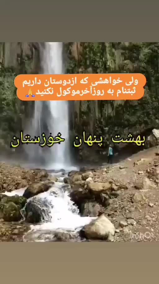 تور ویژه ابشار شیوند|تور و چارتر|اهواز, بهارستان|دیوار