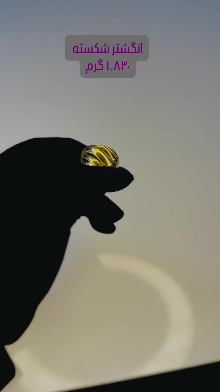 انگشتر شکسته زنانه|جواهرات|ارومیه, |دیوار