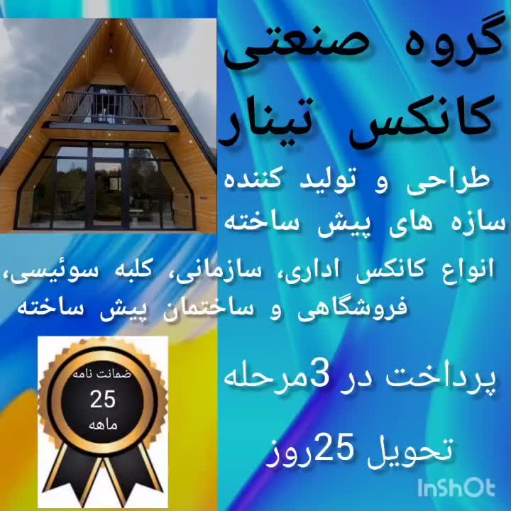 کانکس تینار / کلبه سویسی/ویلایی/فروشگاهی/نگهبانی|مصالح و تجهیزات ساختمان|رشت, استادسرا|دیوار