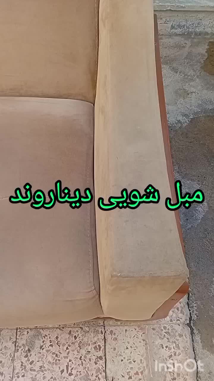 قالیشویی،موکت، مبل شویی دیناروند تمام تصاویر واقعی|خدمات نظافت|شوش, |دیوار