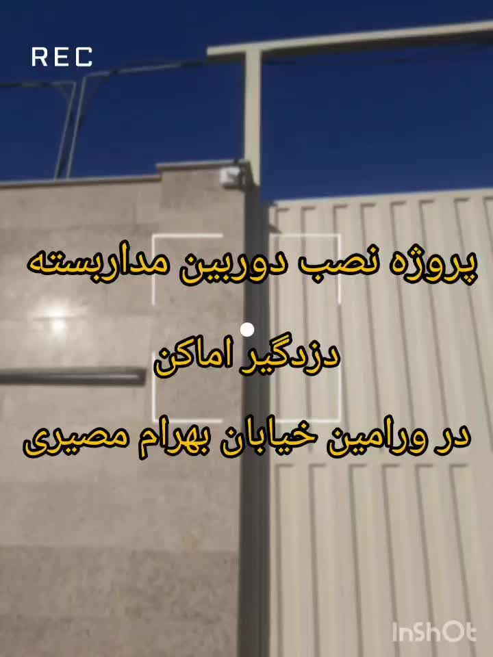 دوربین مداربسته، دزدگیر اماکن، پنل خورشیدی|خدمات پیشه و مهارت|قرچک, شهرک صنعتی قرچک|دیوار