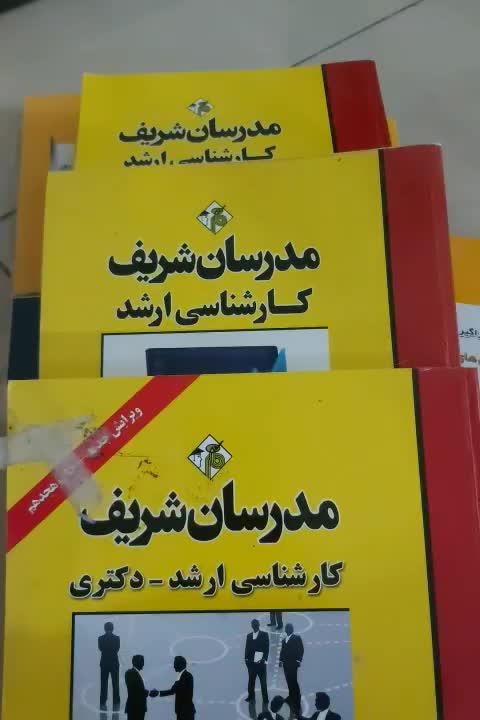 کتاب‌های ارشد مدیریت مدرسان شریف، مجموعه کامل|کتاب و مجله آموزشی|بندرعباس, |دیوار