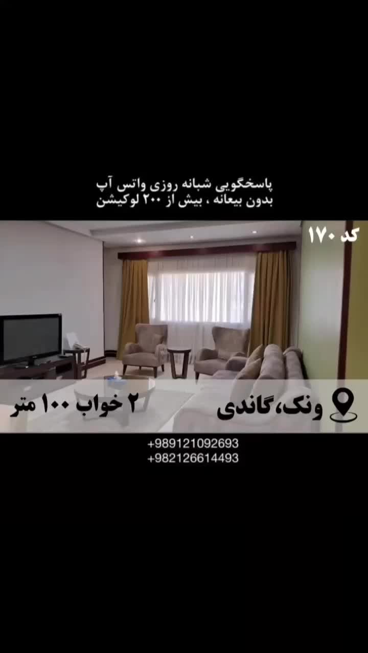 اجاره روزانه آپارتمان ۱۰۰م ۲خ در ونک|اجارهٔ کوتاه‌مدت آپارتمان و سوئیت|تهران, گاندی|دیوار