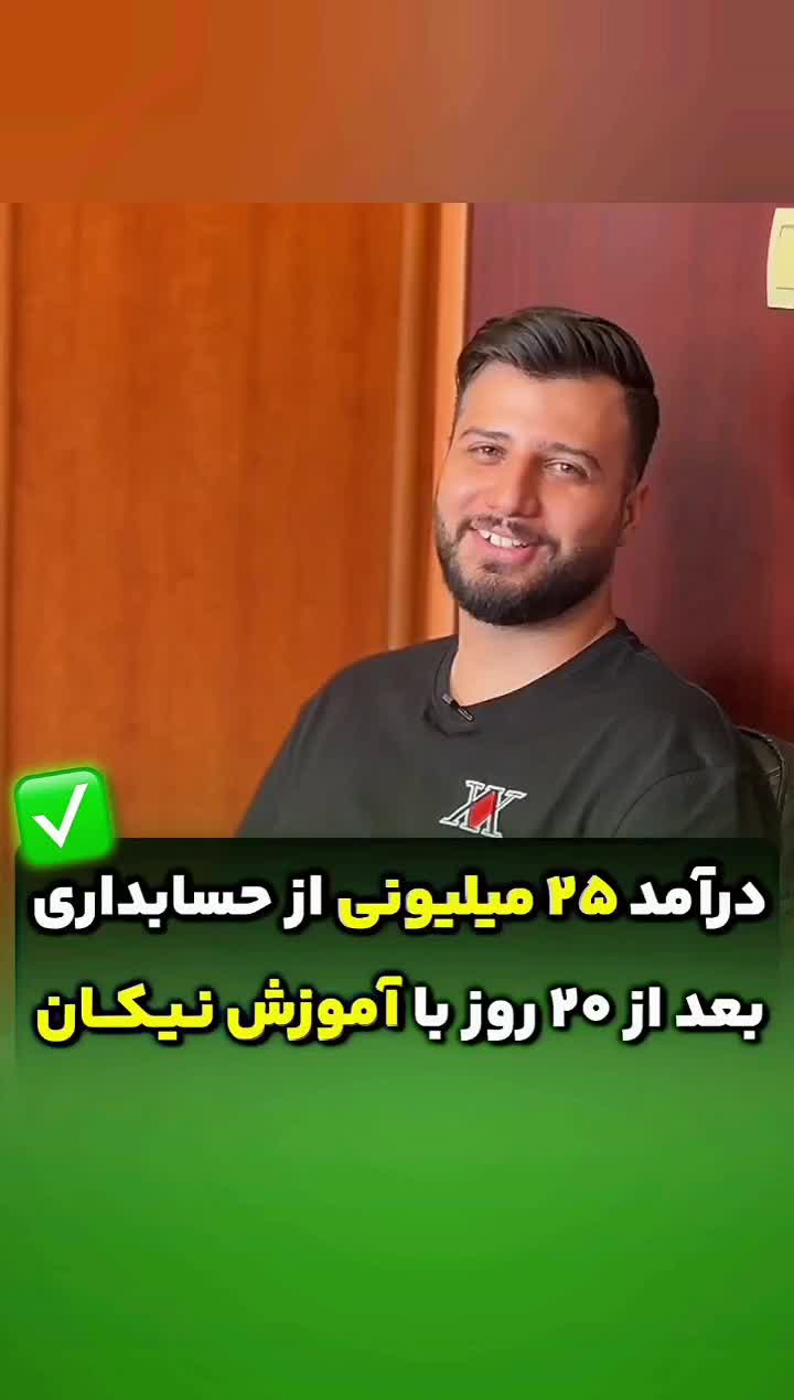 با اموزش VIP نیکان تبدیل به حسابدار واقعی میشی|خدمات آموزشی|تهران, فلسطین (میدان انقلاب)|دیوار