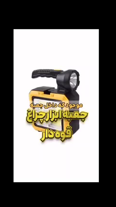 چراغ قوه شارژی حرفه ای همراه با جعبه ابزار|لامپ و چراغ|چالوس, |دیوار