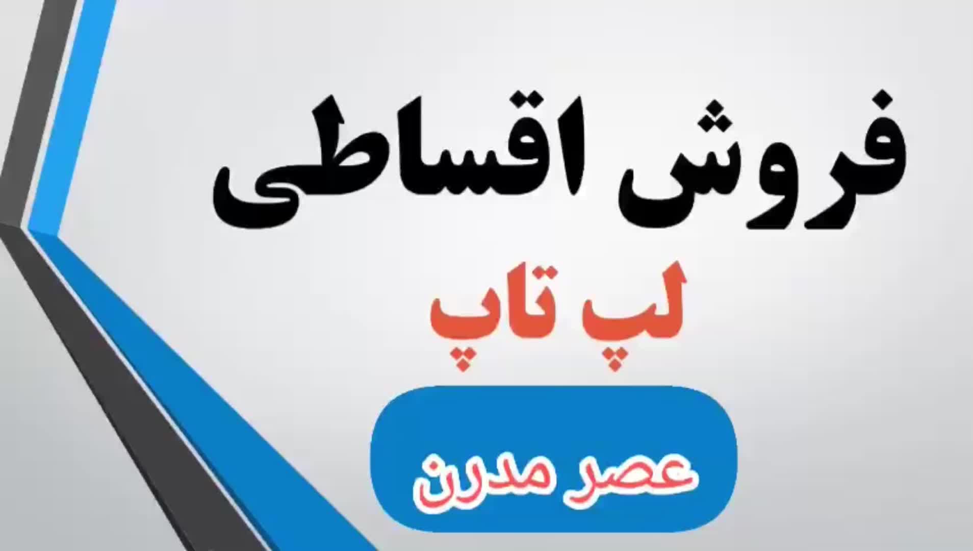 فروش انواع لپتاپ قسطی و چکی|رایانه همراه|اراک, |دیوار