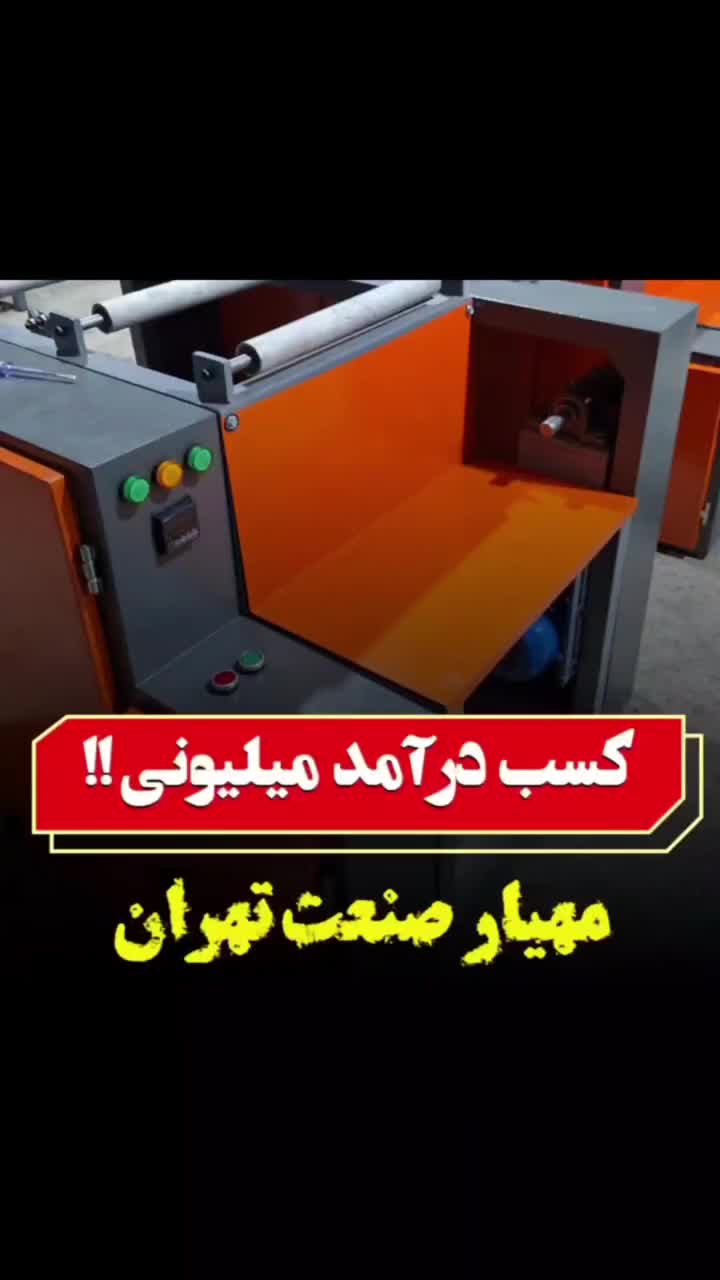 رول به رول خانگی و صنعتی|ماشین‌آلات صنعتی|ری, جوانمرد قصاب|دیوار