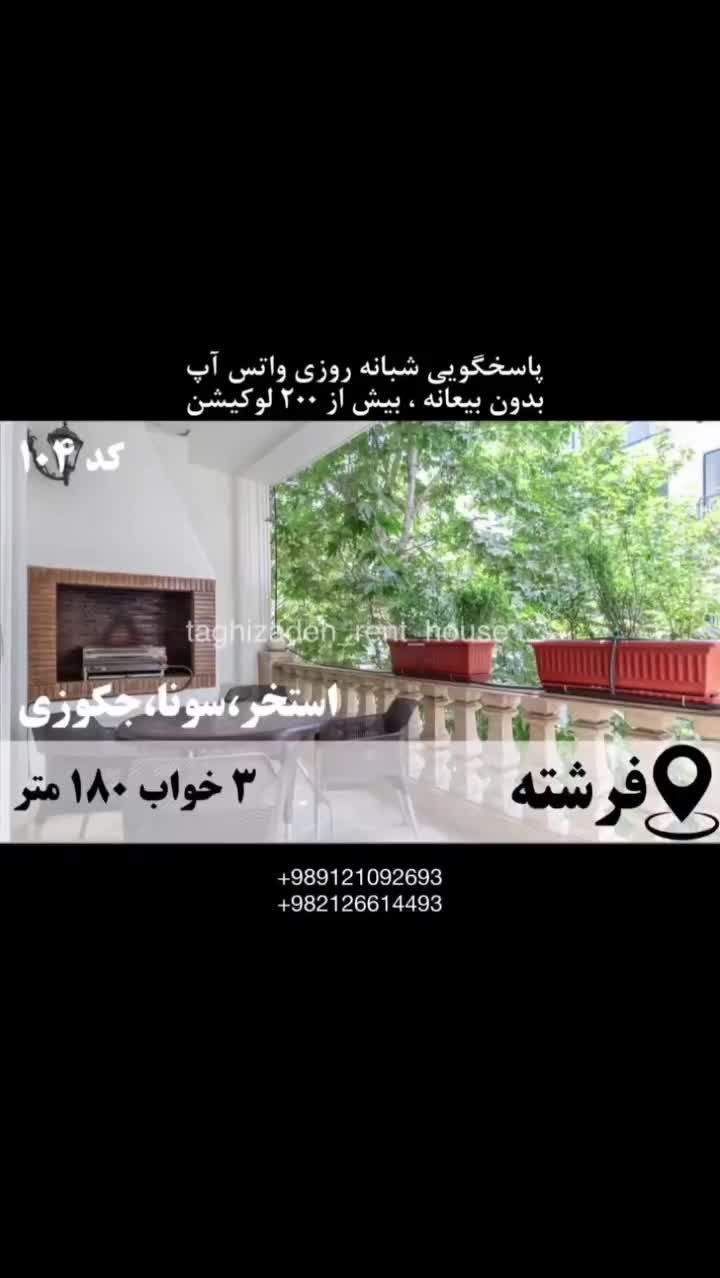 آپارتمان مبله ۱۸۰م ۳خ نوساز فرشته/استخر سونا جکوزی|اجارهٔ کوتاه‌مدت آپارتمان و سوئیت|تهران, الهیه|دیوار