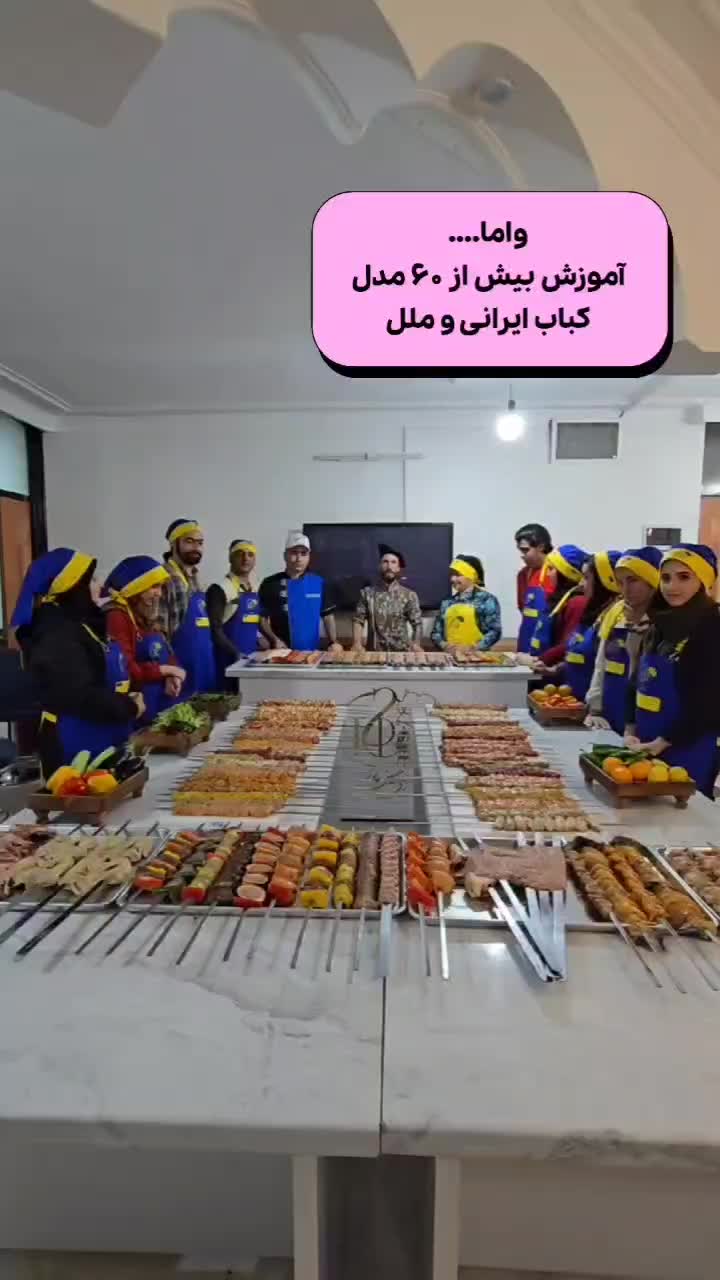 آموزش تخصصی کباب های ایرانی و ملل|خدمات آموزشی|اصفهان, دوطفلان|دیوار