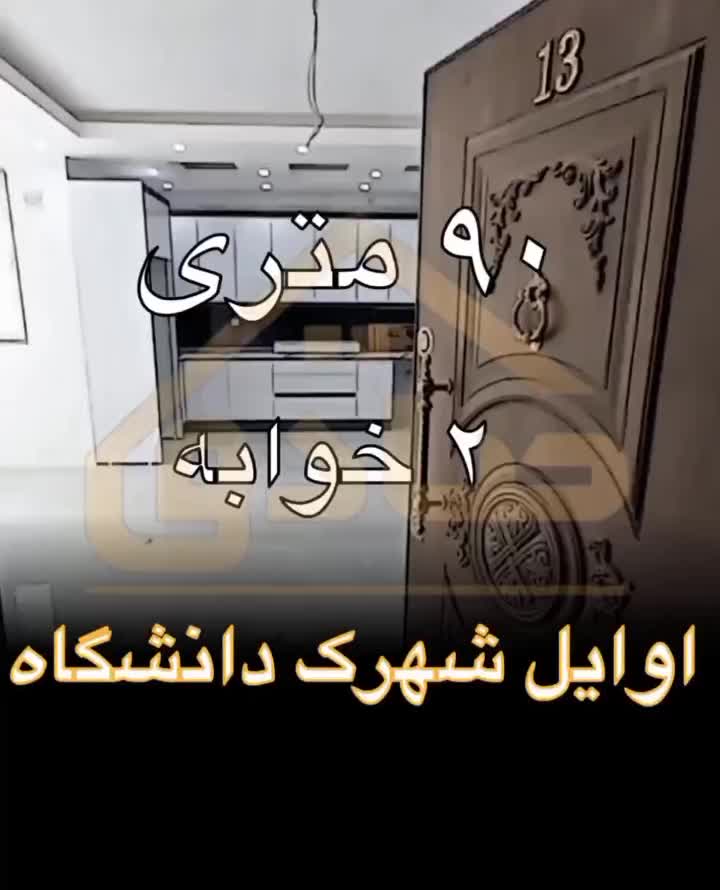 فروش/۹۳متری/۲خوابه|فروش آپارتمان|اهواز, شهرک دانشگاه|دیوار