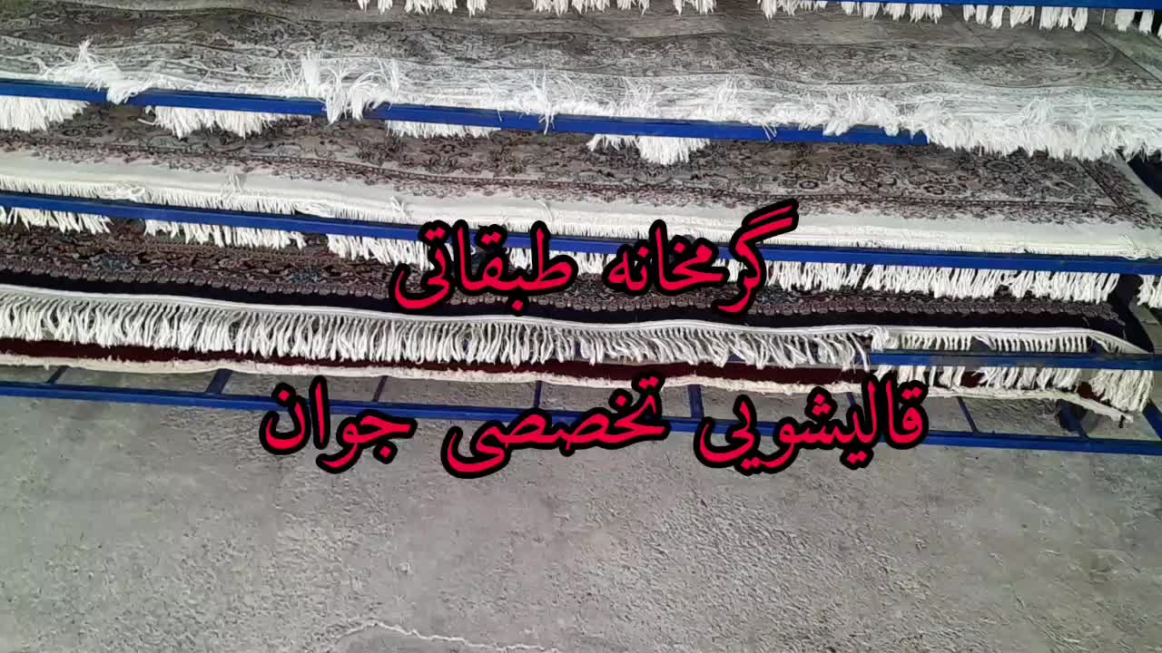 قالیشویی تخصصی جوان  آستانه اشرفیه وحومه|خدمات نظافت|آستانه اشرفیه, |دیوار