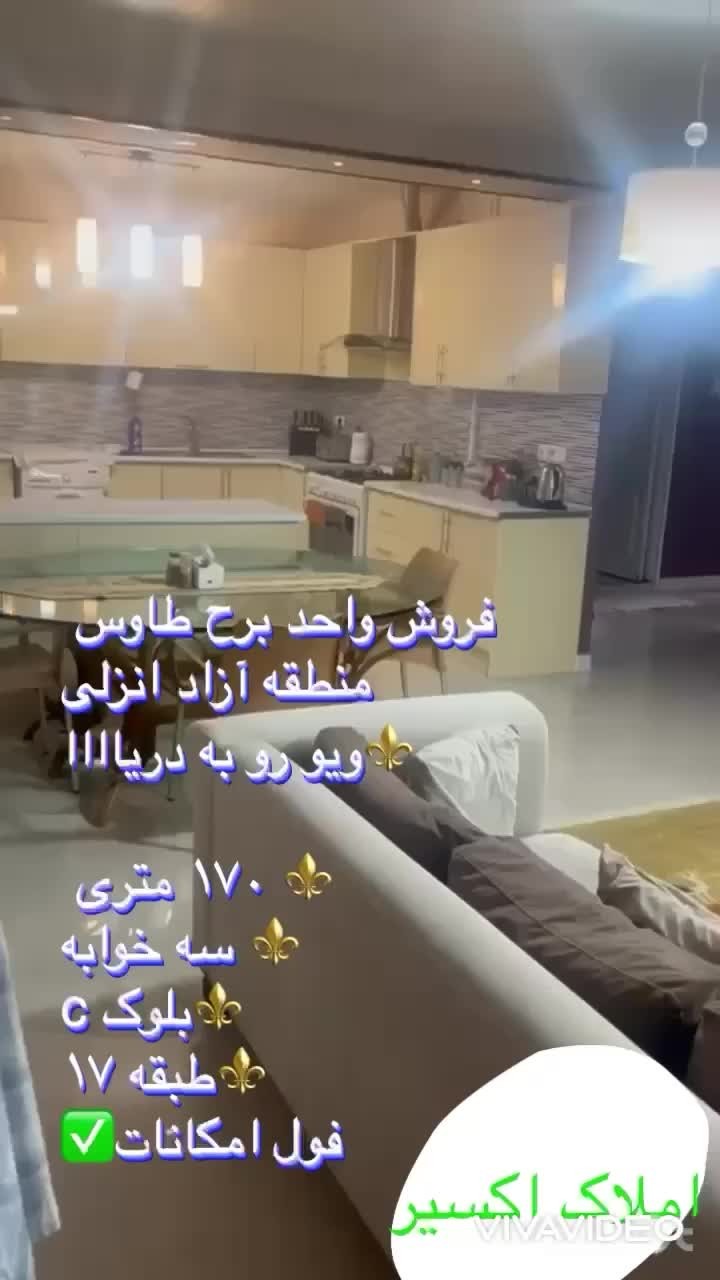 فروش آپارتمان ۱۷۰ متری برج طاووس منطقه آزاد انزلی|فروش آپارتمان|بندر انزلی, شهر صنعتی انزلی|دیوار