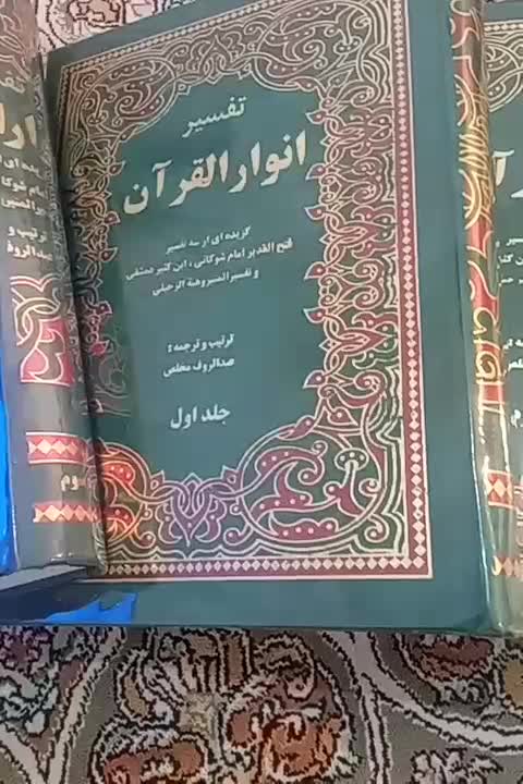پنج جلد کاملا نو تفسیر انوارالقران|کتاب و مجله مذهبی|سنندج, |دیوار