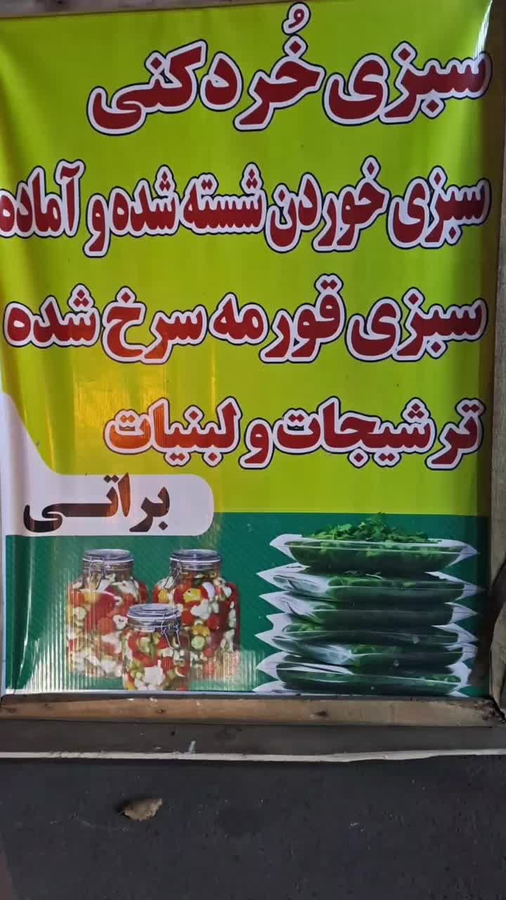 سبزیجات براتی|خوردنی و آشامیدنی|تکاب, |دیوار