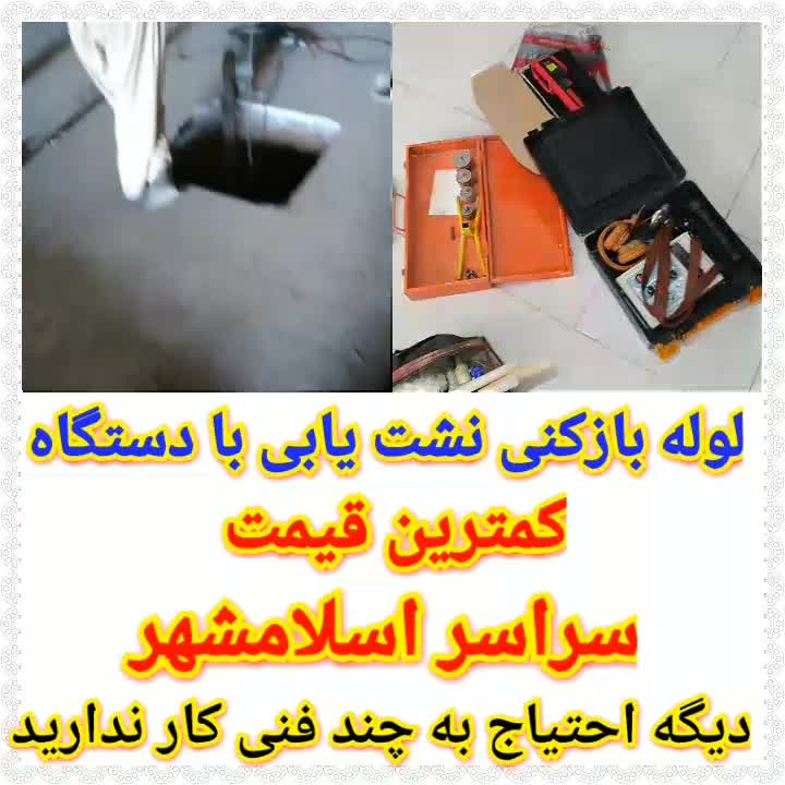 لوله بازکنی فقط150نشت یابی دیجیتال تصویری تعمیرات|خدمات پیشه و مهارت|اسلام‌شهر, شهرک لاله|دیوار