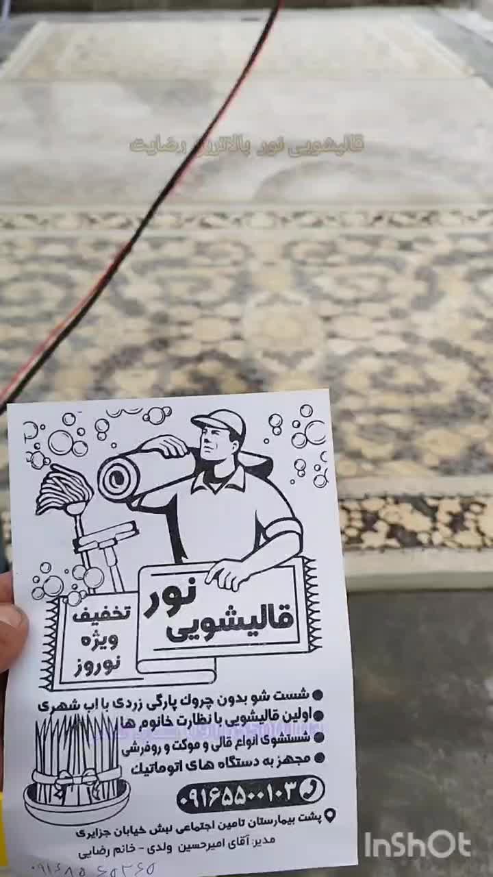 قالیشویی نور (تمام اتوماتیک ) با نظارت خانوم ها|خدمات نظافت|خرم‌آباد, |دیوار
