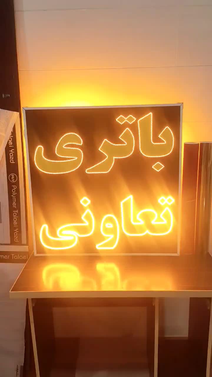 تابلو ال ای دی چشمک زن باتری تعاونی led|فروشگاه و مغازه|شیراز, گویم|دیوار